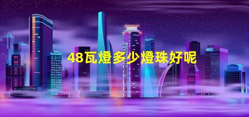48瓦燈多少燈珠好呢省電 雙排燈珠燈帶多少瓦